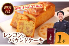 焼き菓子 愛西市産 マダム・レンコン MADAME RENCON レンコン 焼菓子 パウンドケーキ 愛西市 / エール・ブランシュ 【配達不可：離島】 [AEAU014]