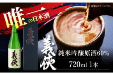 日本酒 義侠 純米吟醸原酒 60％ 清酒 日本酒 地酒 愛西市 / 山忠本家酒造【配達不可：離島】 [AEAD007]