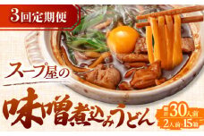 【3回定期便】 味噌煮込みうどん 2人前×5袋×3か月 うどん 常温 名物 愛西市 / アロマ・フーヅ [AEAP009]