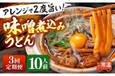 【3回定期便】 味噌煮込みうどん 2人前×5袋×3か月 うどん 常温 名物 愛西市 / アロマ・フーヅ [AEAP009]