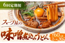 【6回定期便】 味噌煮込みうどん 2人前×5袋×6か月 うどん 常温 名物 愛西市 / アロマ・フーヅ [AEAP010]