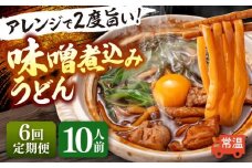 【6回定期便】 味噌煮込みうどん 2人前×5袋×6か月 うどん 常温 名物 愛西市 / アロマ・フーヅ [AEAP010]