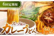 【6回定期便】 カレーうどん 2人前×5袋×6ヵ月 うどん カレー 手土産 愛西市 / アロマ・フーヅ [AEAP013]