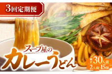 【3回定期便】 カレーうどん 2人前×5袋×3ヵ月 うどん カレー 手土産 愛西市 / アロマ・フーヅ [AEAP012]