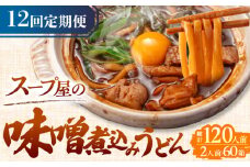 【12回定期便】 味噌煮込みうどん 2人前×5袋×12か月 うどん 常温 名物 愛西市 / アロマ・フーヅ [AEAP011]