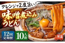 【12回定期便】 味噌煮込みうどん 2人前×5袋×12か月 うどん 常温 名物 愛西市 / アロマ・フーヅ [AEAP011]