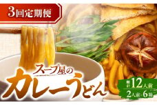 【3回定期便】  うどん カレーうどん 4人前×3ヵ月 うどん カレー 冷凍 七五八庵 愛西市 / アロマ・フーヅ [AEAP015]
