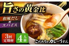 【3回定期便】  うどん カレーうどん 4人前×3ヵ月 うどん カレー 冷凍 七五八庵 愛西市 / アロマ・フーヅ [AEAP015]