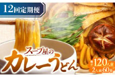 【12回定期便】 カレーうどん2人前×5袋×12ヵ月 うどん カレー 手土産 愛西市 / アロマ・フーヅ [AEAP014]