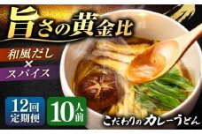 【12回定期便】 カレーうどん2人前×5袋×12ヵ月 うどん カレー 手土産 愛西市 / アロマ・フーヅ [AEAP014]