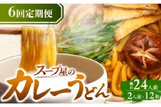 【6回定期便】  うどん カレーうどん 4人前×6ヵ月 うどん カレー 冷凍 七五八庵 愛西市 / アロマ・フーヅ [AEAP016]