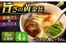 【6回定期便】  うどん カレーうどん 4人前×6ヵ月 うどん カレー 冷凍 七五八庵 愛西市 / アロマ・フーヅ [AEAP016]