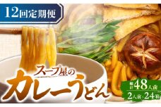 【12回定期便】  うどん カレーうどん 4人前×12ヵ月 うどん カレー 冷凍 七五八庵 愛西市 / アロマ・フーヅ [AEAP017]