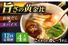 【12回定期便】  うどん カレーうどん 4人前×12ヵ月 うどん カレー 冷凍 七五八庵 愛西市 / アロマ・フーヅ [AEAP017]