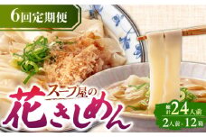 【6回定期便】  うどん 花きしめん 4人前×6ヵ月 きしめん 冷凍 名古屋名物 七五八庵 愛西市 / アロマ・フーヅ [AEAP019]
