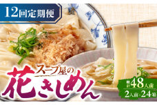 【12回定期便】  うどん 花きしめん 4人前×12ヵ月 きしめん 冷凍 名古屋名物 七五八庵 愛西市 / アロマ・フーヅ [AEAP020]