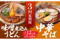 【3回定期便】  うどん 味噌煮込みうどん 中華そば 各2人前×3ヵ月 うどん ラーメン 名古屋名物 七五八庵 愛西市 / アロマ・フーヅ [AEAP021]