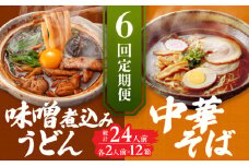 【6回定期便】  うどん 味噌煮込みうどん 中華そば 各2人前×6ヵ月 うどん ラーメン 名古屋名物 七五八庵 愛西市 / アロマ・フーヅ [AEAP022]