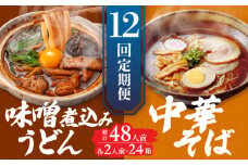 【12回定期便】  うどん 味噌煮込みうどん 中華そば 各2人前×12ヵ月 うどん ラーメン 名古屋名物 七五八庵 愛西市 / アロマ・フーヅ [AEAP023]