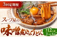 【3回定期便】  うどん 味噌煮込みうどん 4人前×3ヵ月 うどん 名物 お取り寄せ 七五八庵 愛西市 / アロマ・フーヅ [AEAP024]