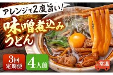 【3回定期便】  うどん 味噌煮込みうどん 4人前×3ヵ月 うどん 名物 お取り寄せ 七五八庵 愛西市 / アロマ・フーヅ [AEAP024]