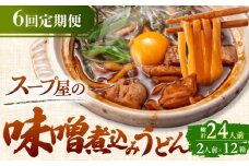 【6回定期便】  うどん 味噌煮込みうどん 4人前×6ヵ月 うどん 名物 お取り寄せ 七五八庵 愛西市 / アロマ・フーヅ [AEAP025]