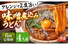 【6回定期便】  うどん 味噌煮込みうどん 4人前×6ヵ月 うどん 名物 お取り寄せ 七五八庵 愛西市 / アロマ・フーヅ [AEAP025]