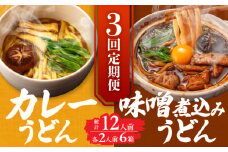 【3回定期便】  うどん 味噌煮込みうどん カレーうどん 各2人前×3ヵ月 うどん カレー 名物 七五八庵 愛西市 / アロマ・フーヅ [AEAP027]
