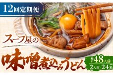 【12回定期便】  うどん 味噌煮込みうどん 4人前×12ヵ月 うどん 名物 お取り寄せ 七五八庵 愛西市 / アロマ・フーヅ [AEAP026]