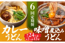 【6回定期便】  うどん 味噌煮込みうどん カレーうどん 各2人前×6ヵ月 うどん カレー 名物 七五八庵 愛西市 / アロマ・フーヅ [AEAP028]