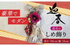お正月飾り しめ縄 グレー  飾り 縁起物 わふさ 愛西市 / 花のひより園 [AEAX005]