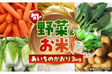 愛西市産 あいちのかおり3kgと旬の季節野菜詰め合わせ お米 精米 野菜 愛西市 / お米の三輪 [AECM001]