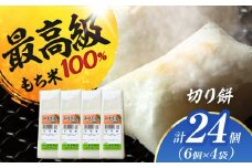 切り餅 24個（350g） お餅 もち モチ  お正月 愛西市 / 茶菓専科ひなた [AECO001]