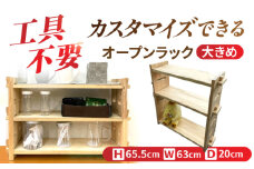 【受注生産】木製 組み立てオープンラック 収納 収納家具 インテリア/サシヨシ工業株式会社 [AEAG002]