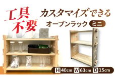【受注生産】 木製 組み立てオープンラックミニ 収納 収納家具 インテリア/サシヨシ工業株式会社 [AEAG001]