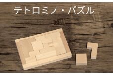 木製ブロック テトロミノ・パズル 知育玩具 脳トレ リハビリ 積み木 自然素材 愛西市 / クニミチ工芸 [AECK001]