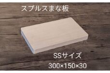 スプルス 木製まな板 SSサイズ 30×15×3cm 木製 一枚板 日本製 愛西市 / クニミチ工芸 [AECK003]