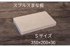 スプルス 木製まな板 Sサイズ 35×20×3cm 木製 一枚板 日本製 愛西市 / クニミチ工芸 [AECK004]