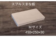 スプルス 木製まな板 Mサイズ 45×25×3cm 木製 一枚板 日本製 愛西市 / クニミチ工芸 [AECK005]