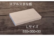 スプルス 木製まな板 Lサイズ 55×30×3cm 木製 一枚板 日本製 愛西市 / クニミチ工芸 [AECK006]