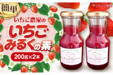 【先行予約】 ＼毎年2月より順次発送／ いちご農家の手作り いちごみるく の素 苺 美味しい 苺牛乳 愛西市 / しのだ農園 [AECE002]