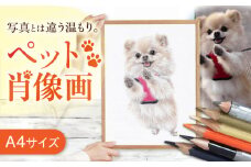 ＼唯一無二の作品へ/ ペット 肖像画（A4サイズ） 絵画 犬 ネコ 愛西市 / 村雲さゆり [AECU002]