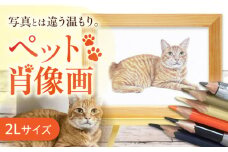 ＼唯一無二の作品へ/ペット 肖像画（2Lサイズ） 絵画 犬 ネコ 愛西市 / 村雲さゆり [AECU001]