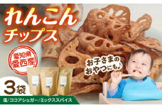 れんこん チップス 3種 セット レンコン お菓子 野菜 愛西市 / 一般社団法人あいちママクリエーションズ [AECI001]