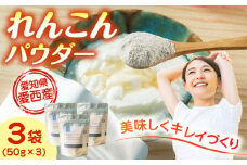 れんこんパウダー 3袋 セット レンコン お菓子 野菜 愛西市 / 一般社団法人あいちママクリエーションズ [AECI003]