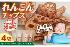 れんこん チップス 4袋 セット レンコン お菓子 野菜 愛西市 / 一般社団法人あいちママクリエーションズ [AECI002]