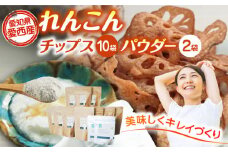 れんこん チップス 10袋 + れんこんパウダー 2袋 詰め合わせ セット レンコン お菓子 野菜 愛西市 / 一般社団法人あいちママクリエーションズ [AECI005]