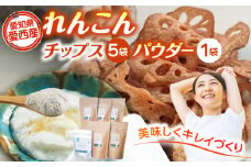 れんこん チップス 5袋 + れんこんパウダー 1袋 詰め合わせ セット  レンコン お菓子 野菜 愛西市 / 一般社団法人あいちママクリエーションズ [AECI004]