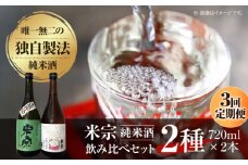 【3回定期便】 日本酒  米宗 生もと・山廃 純米酒 セット お酒 酒 地酒 愛西市 / 青木酒造 [AEAC006]