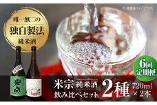 【6回定期便】 日本酒  米宗 生もと・山廃 純米酒 セット お酒 酒 地酒 愛西市 / 青木酒造 [AEAC007]
